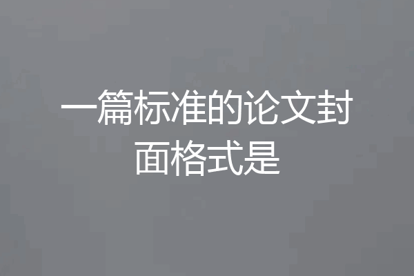 一篇标准的论文封面格式是