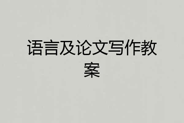 语言及论文写作教案