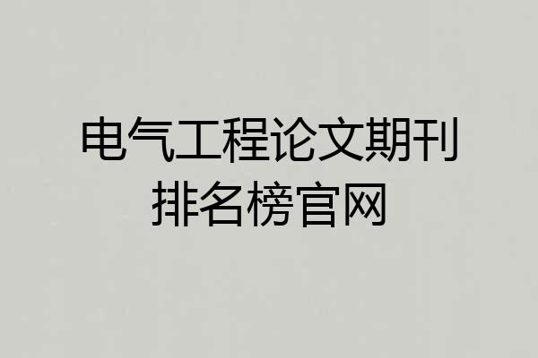 电气工程论文期刊排名榜官网