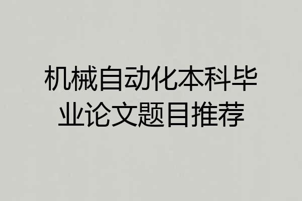 机械自动化本科毕业论文题目推荐