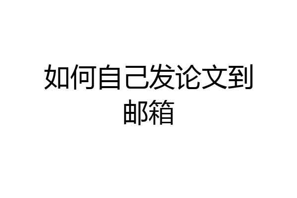 如何自己发论文到邮箱