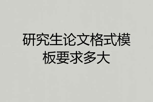 研究生论文格式模板要求多大
