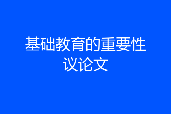 基础教育的重要性议论文