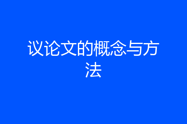 议论文的概念与方法