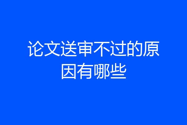 论文送审不过的原因有哪些