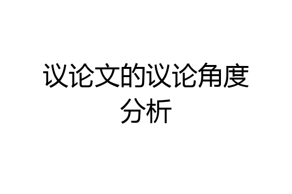 议论文的议论角度分析