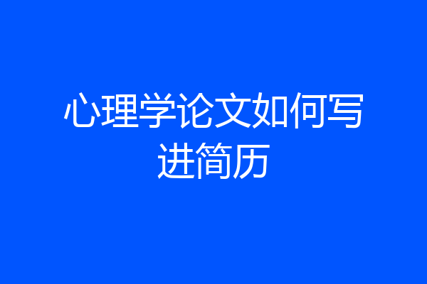 心理学论文如何写进简历