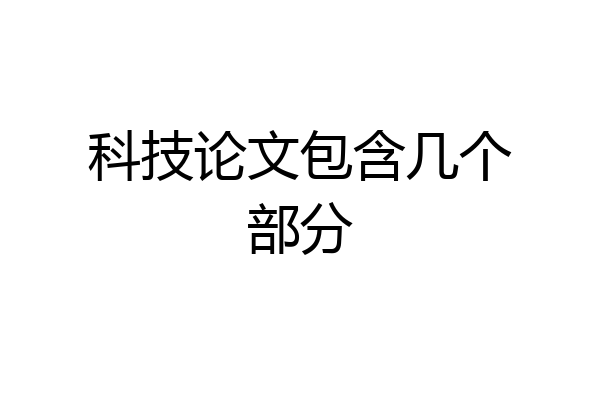 科技论文包含几个部分