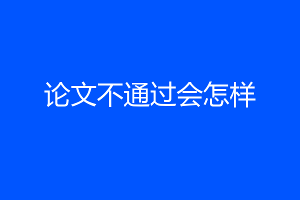 论文不通过会怎样