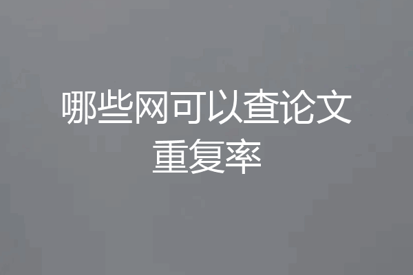 哪些网可以查论文重复率