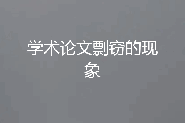 学术论文剽窃的现象