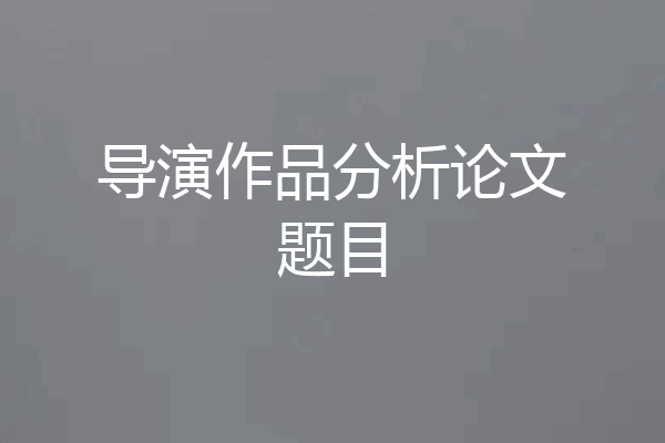 导演作品分析论文题目