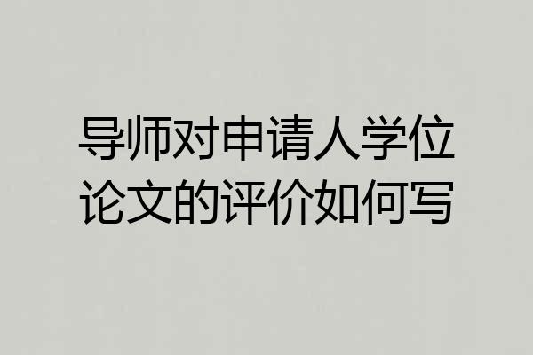导师对申请人学位论文的评价如何写