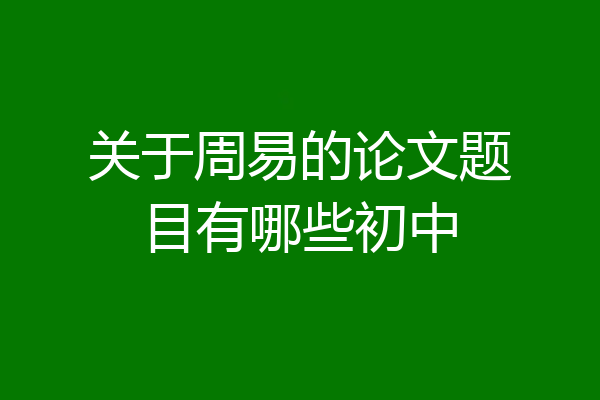 关于周易的论文题目有哪些初中