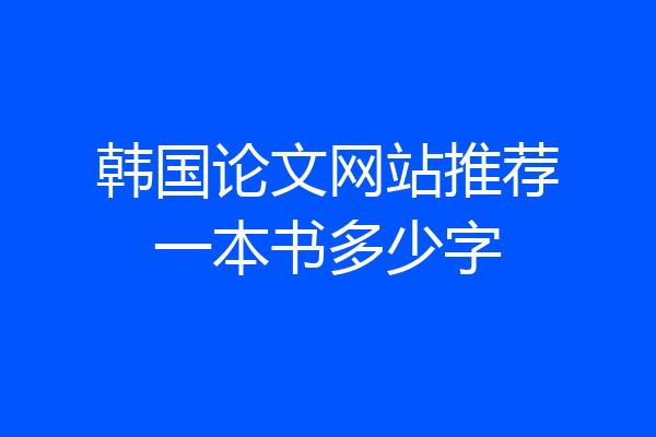韩国论文网站推荐一本书多少字