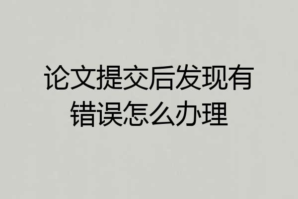 论文提交后发现有错误怎么办理