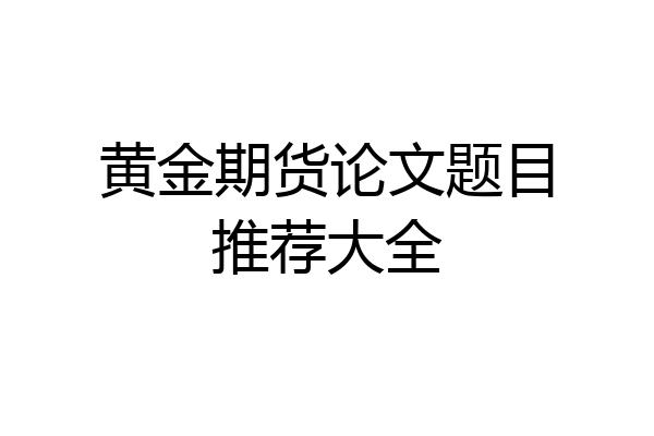 黄金期货论文题目推荐大全