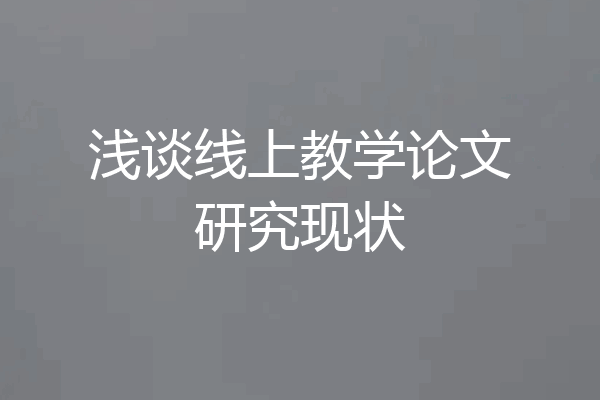 浅谈线上教学论文研究现状