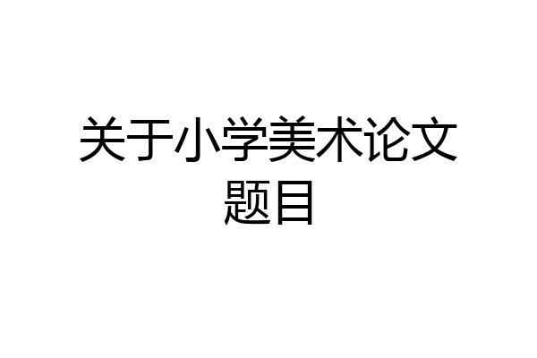关于小学美术论文题目