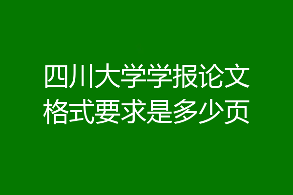 四川大学学报论文格式要求是多少页