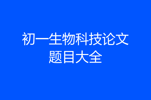 初一生物科技论文题目大全