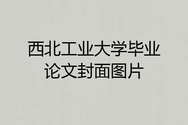 西北工业大学毕业论文封面图片