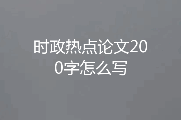 时政热点论文200字怎么写