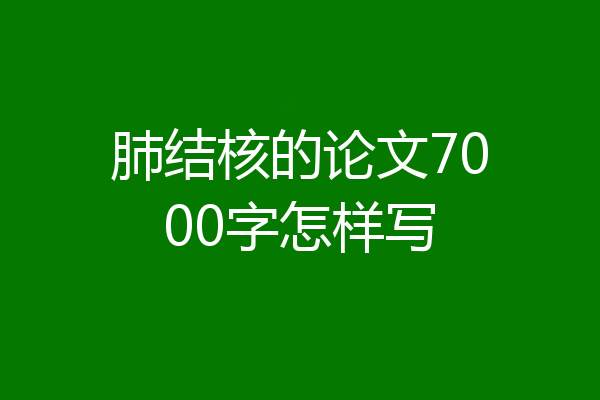肺结核的论文7000字怎样写