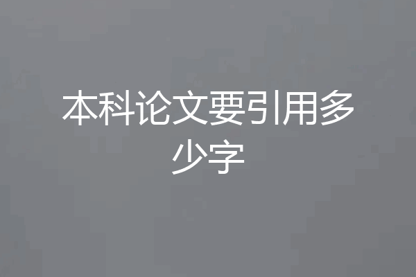本科论文要引用多少字