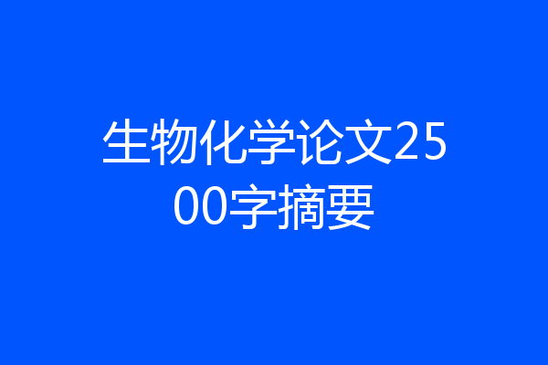 生物化学论文2500字摘要