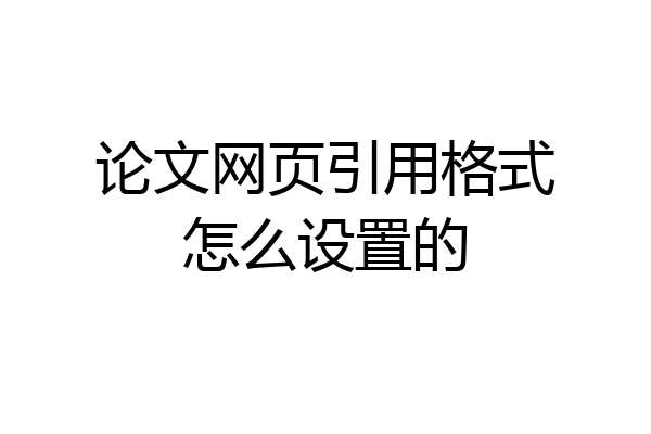 论文网页引用格式怎么设置的