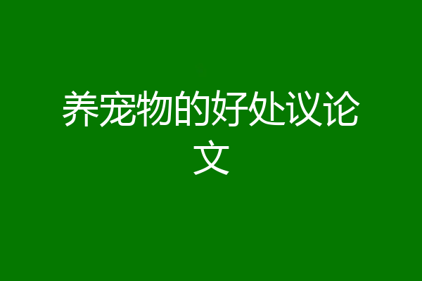 养宠物的好处议论文