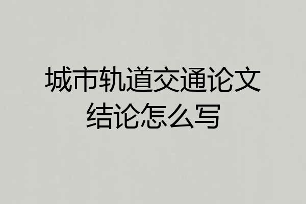 城市轨道交通论文结论怎么写