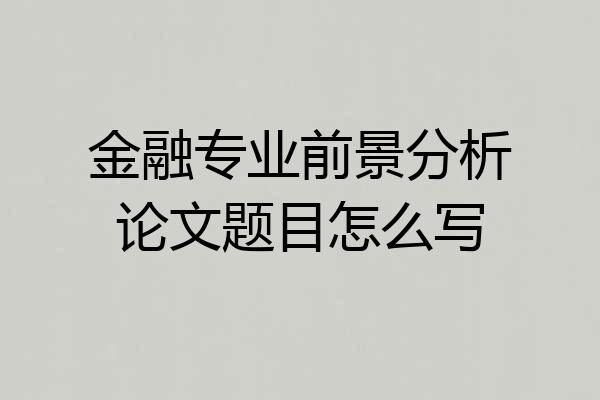 金融专业前景分析论文题目怎么写