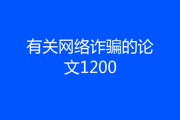 有关网络诈骗的论文1200