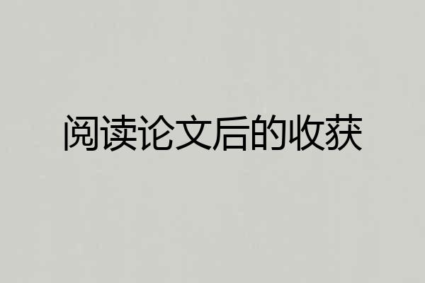 阅读论文后的收获