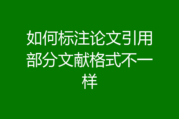 如何标注论文引用部分文献格式不一样