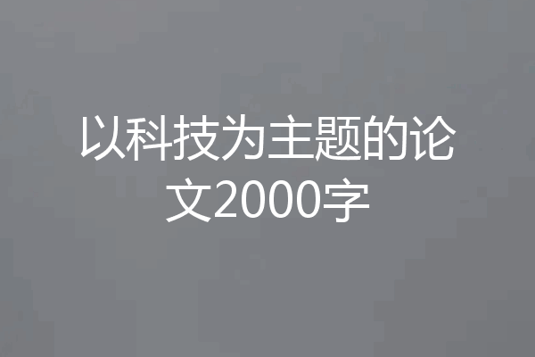以科技为主题的论文2000字
