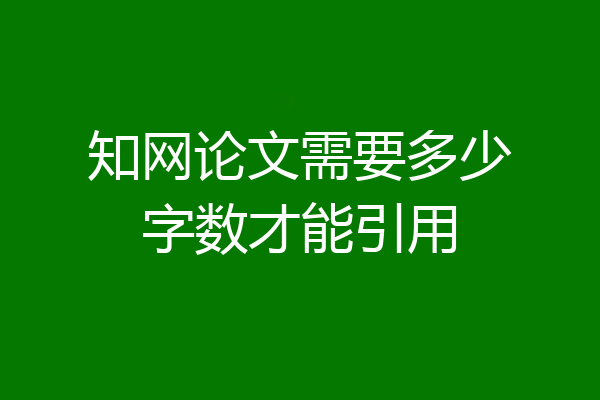 知网论文需要多少字数才能引用