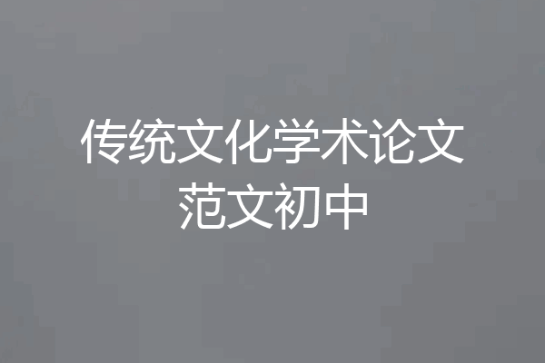 传统文化学术论文范文初中