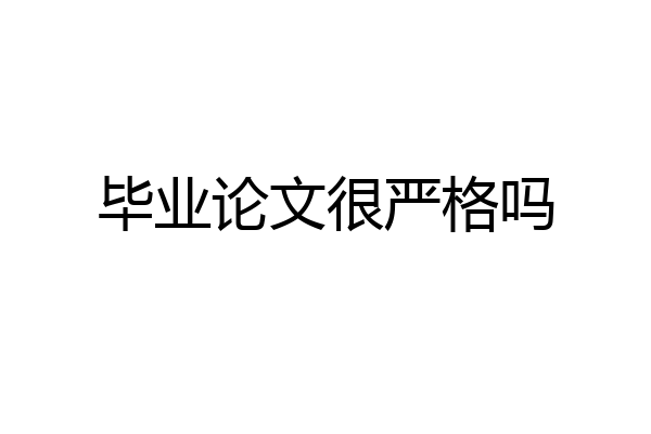 毕业论文很严格吗