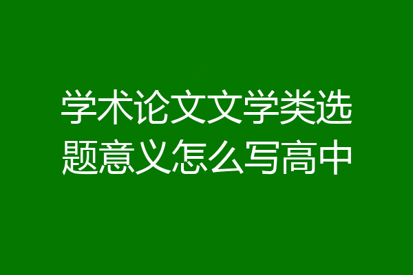 学术论文文学类选题意义怎么写高中