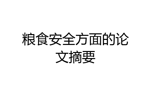 粮食安全方面的论文摘要