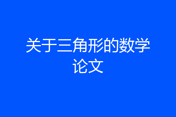 关于三角形的数学论文