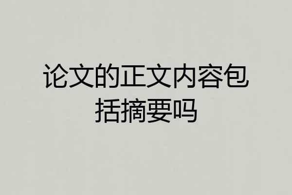 论文的正文内容包括摘要吗