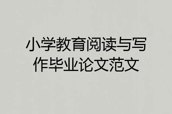 小学教育阅读与写作毕业论文范文