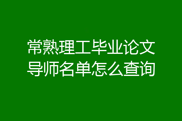 常熟理工毕业论文导师名单怎么查询