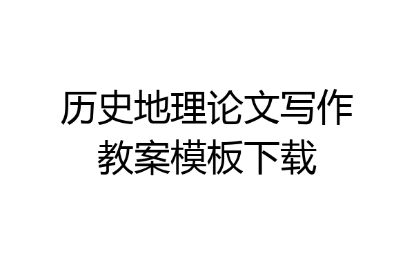 历史地理论文写作教案模板下载