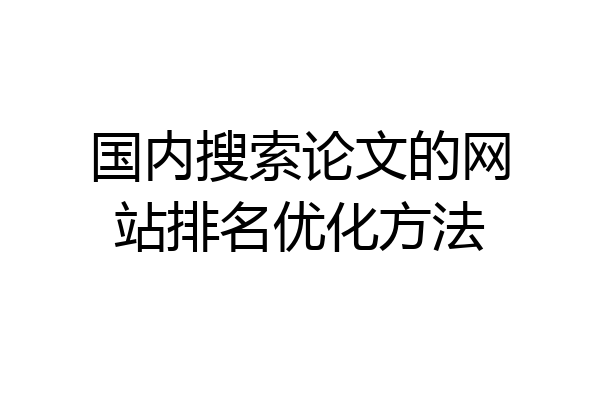 国内搜索论文的网站排名优化方法