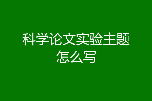 科学论文实验主题怎么写